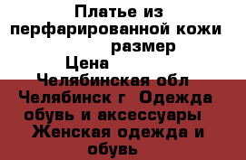 Платье из перфарированной кожи Love Republic размер XS › Цена ­ 1 000 - Челябинская обл., Челябинск г. Одежда, обувь и аксессуары » Женская одежда и обувь   